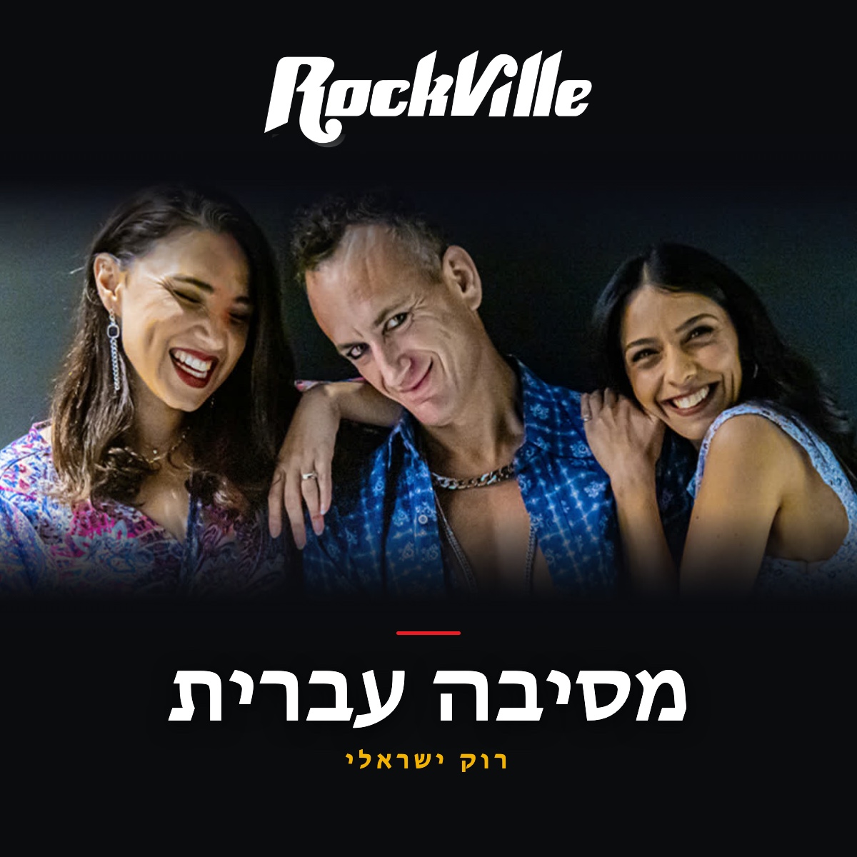 מסיבה עברית - RockVille